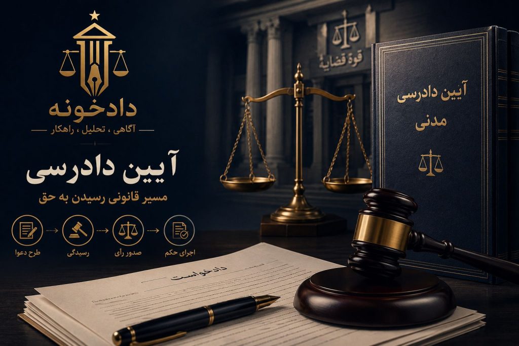 قسمت اول: ساختار کلی آیین دادرسی مدنی